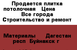 Продается плитка потолочная › Цена ­ 100 - Все города Строительство и ремонт » Материалы   . Дагестан респ.,Буйнакск г.